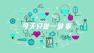 今天只做一「健」事全集