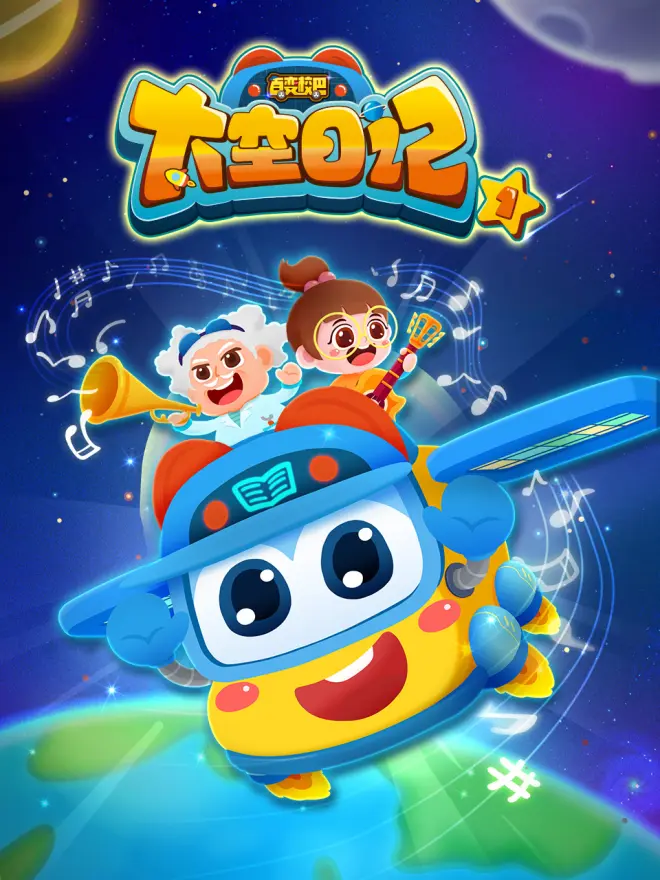 百变校巴之太空日记2全集