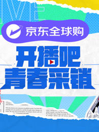 开播吧！青春采销全集