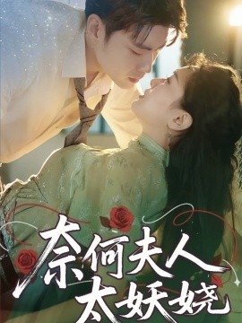 奈何夫人太妖娆全集