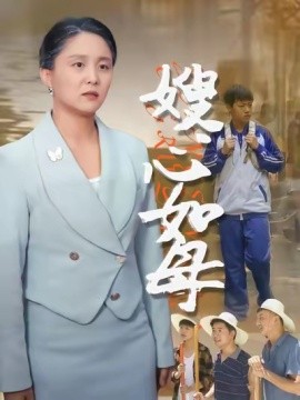 嫂心如母全集