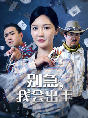 别急我会出手全集