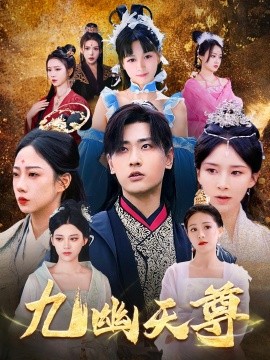 九幽天尊 觉醒后从练气废材到万古魔帝全集
