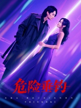 危险垂钓全集