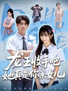 老大收手吧她真是你亲女全集