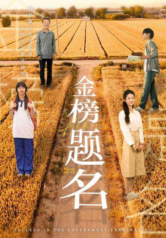 金榜题名 短剧版全集