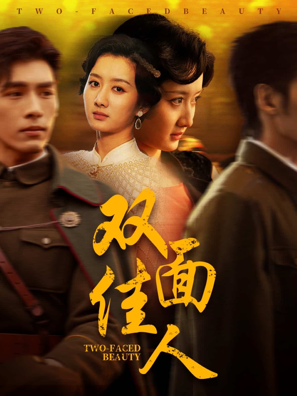 双面佳人 短剧版全集