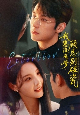 我崽没有爹 顾总别碰瓷全集