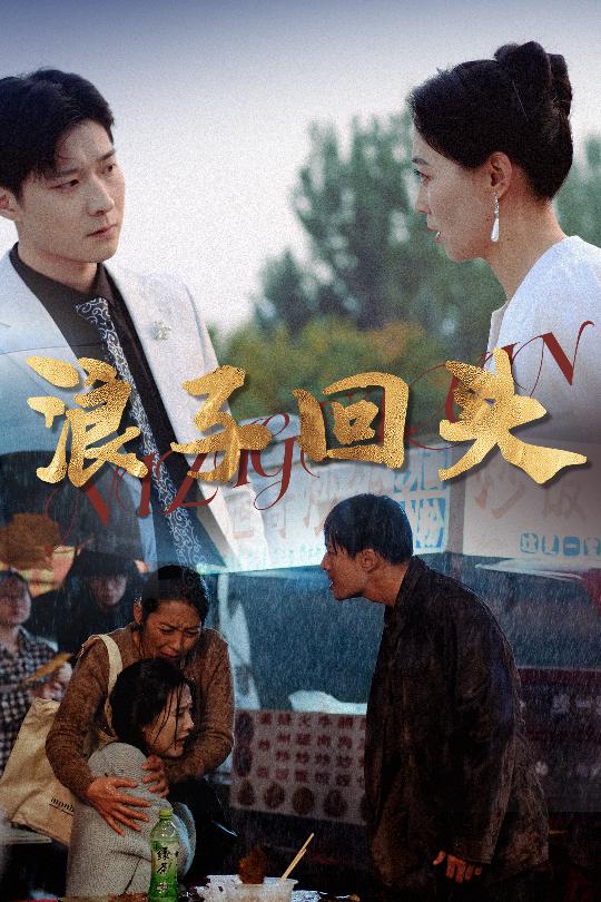 恋若星辰终陨落浪子回头(全集)