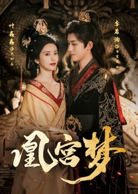 凰宫梦＆令章皇后全集