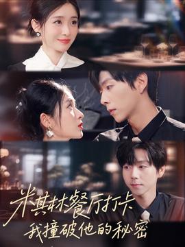 米其林餐厅打卡，我逮到了前夫的亲亲小蜜全集