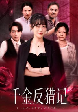 千金反猎记全集