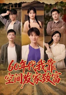 年代我靠空间发家致富全集