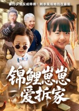 锦鲤崽崽爱拆家全集
