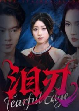 泪刃短剧版全集