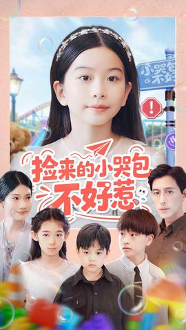 捡来的小哭包不好惹全集