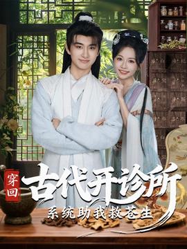 穿回古代开诊所系统助我救苍生全集