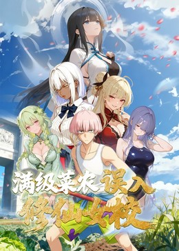 动态漫画·俺叫李凡尘：满级菜农误入修仙女校全集