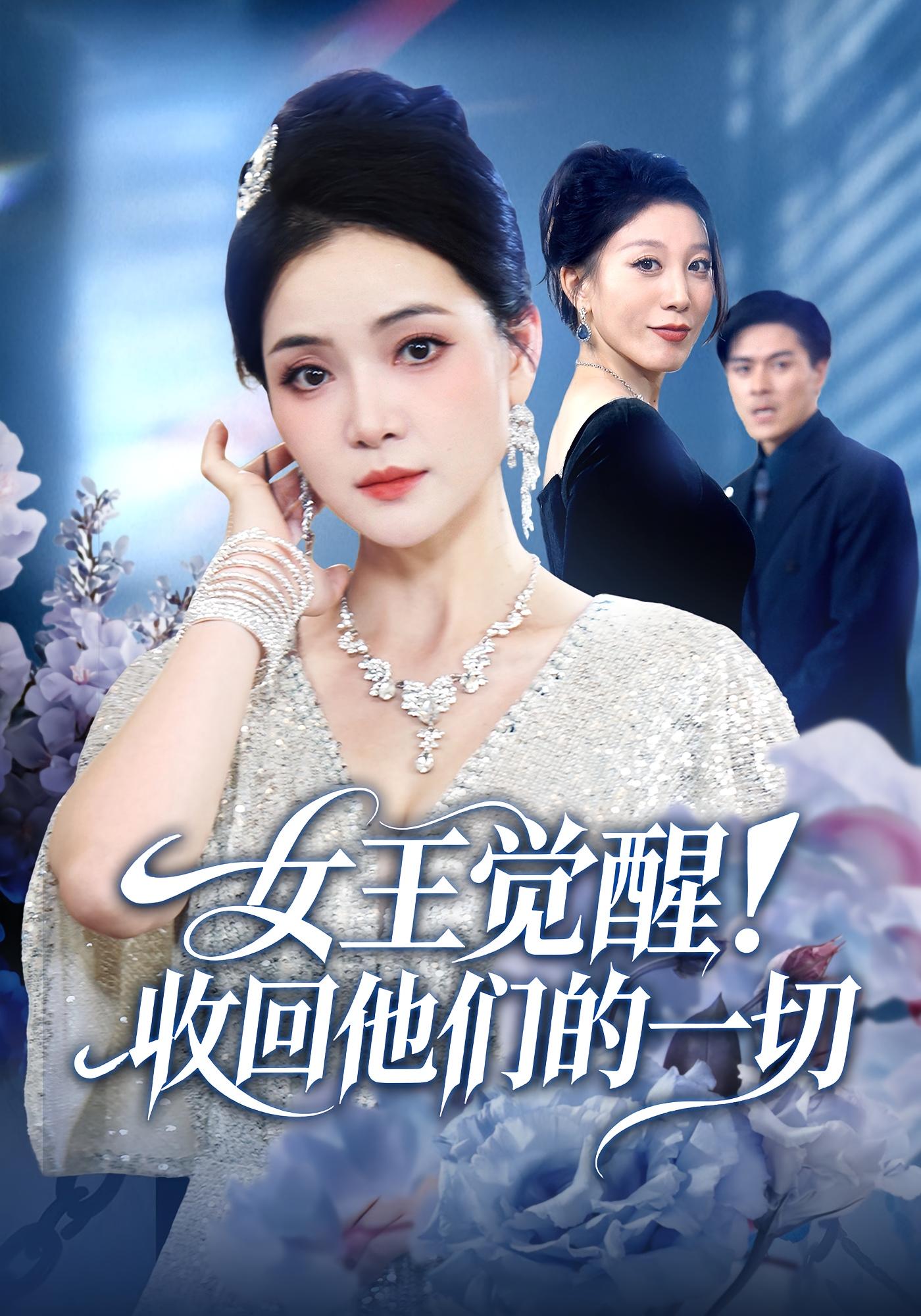 女王觉醒收回他们的一切全集