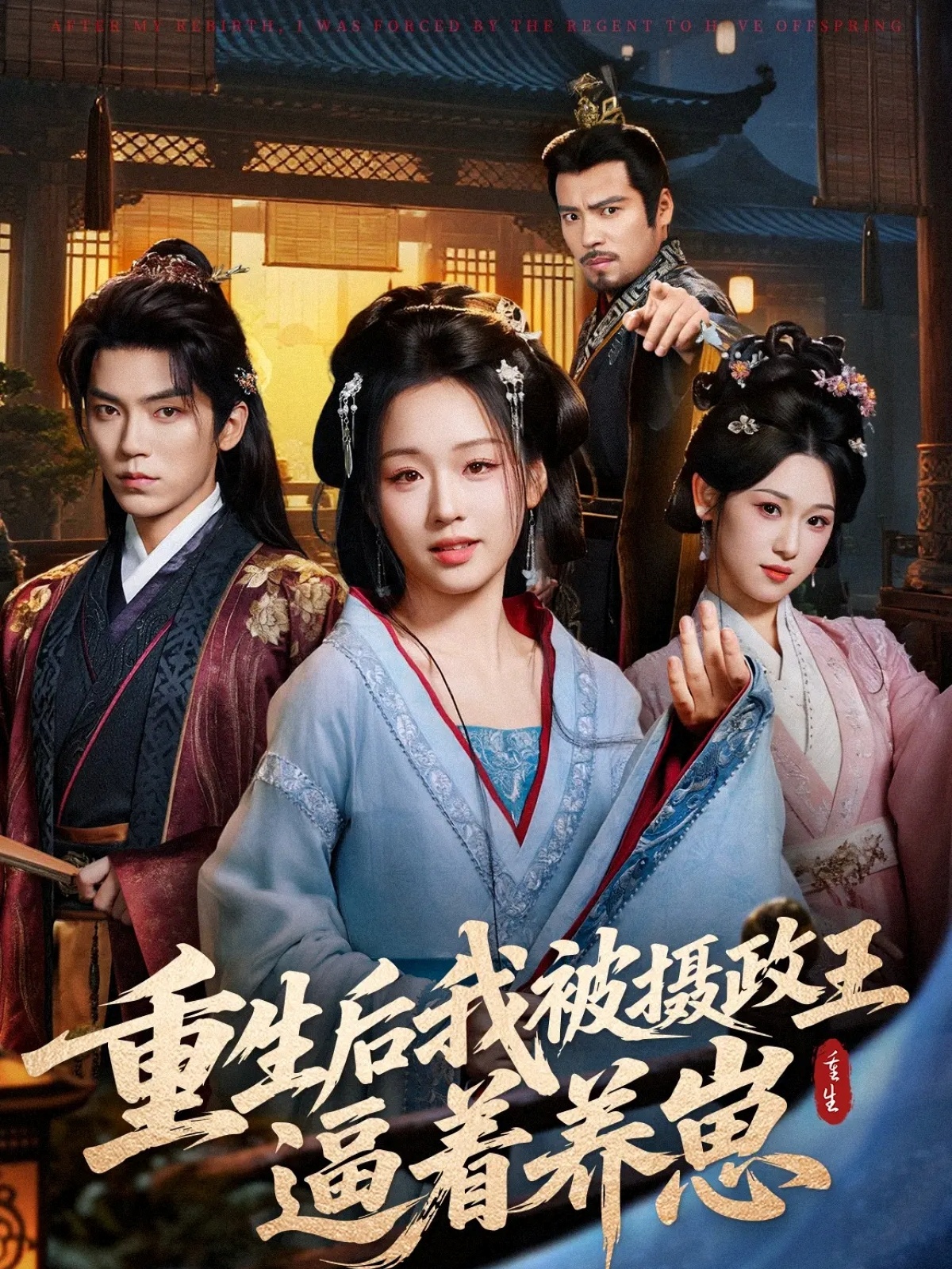 重生后我被摄政王逼着养崽全集