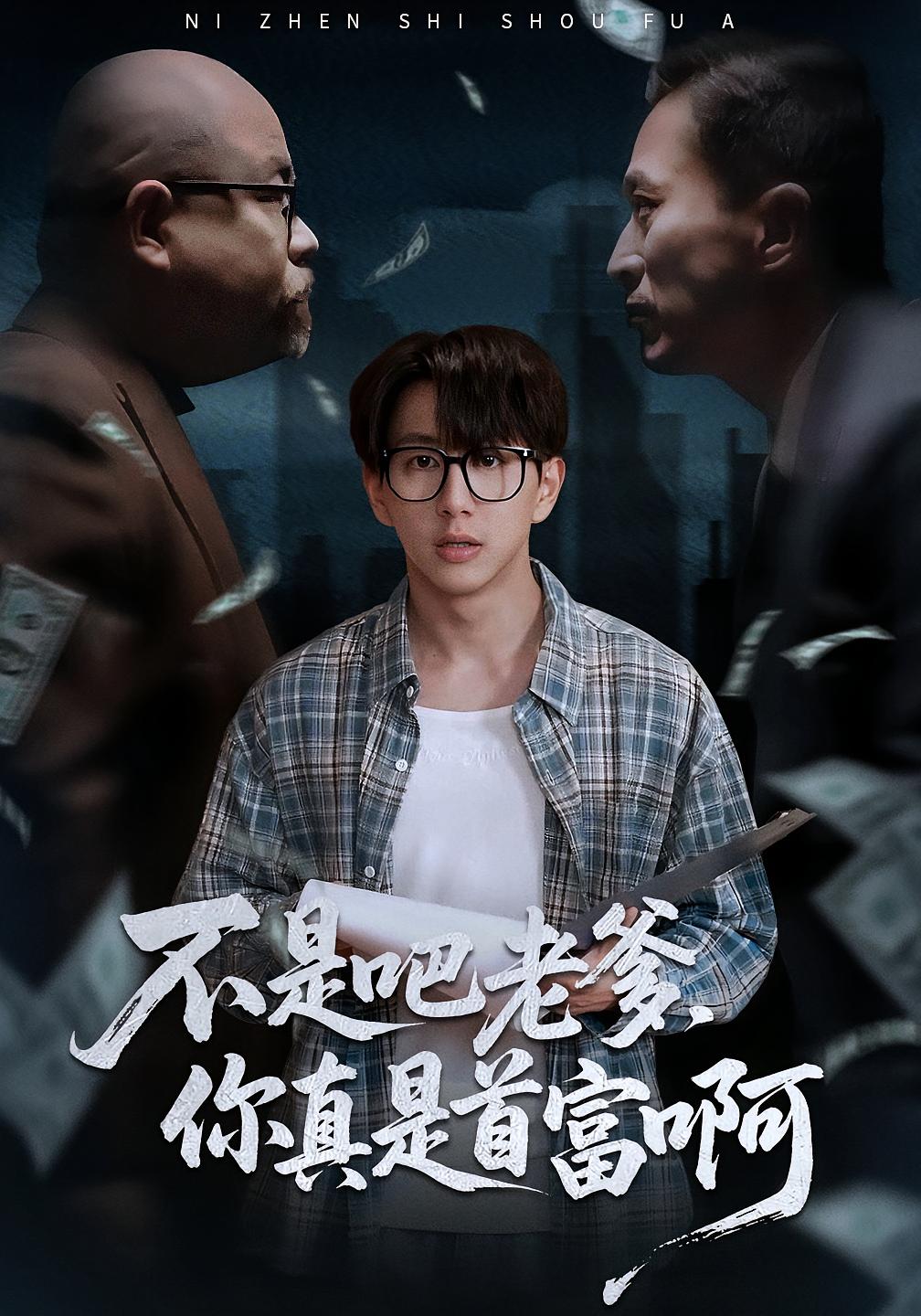 不是吧老爹你真是首富啊全集