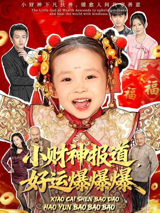 小财神报道，好运爆爆爆全集