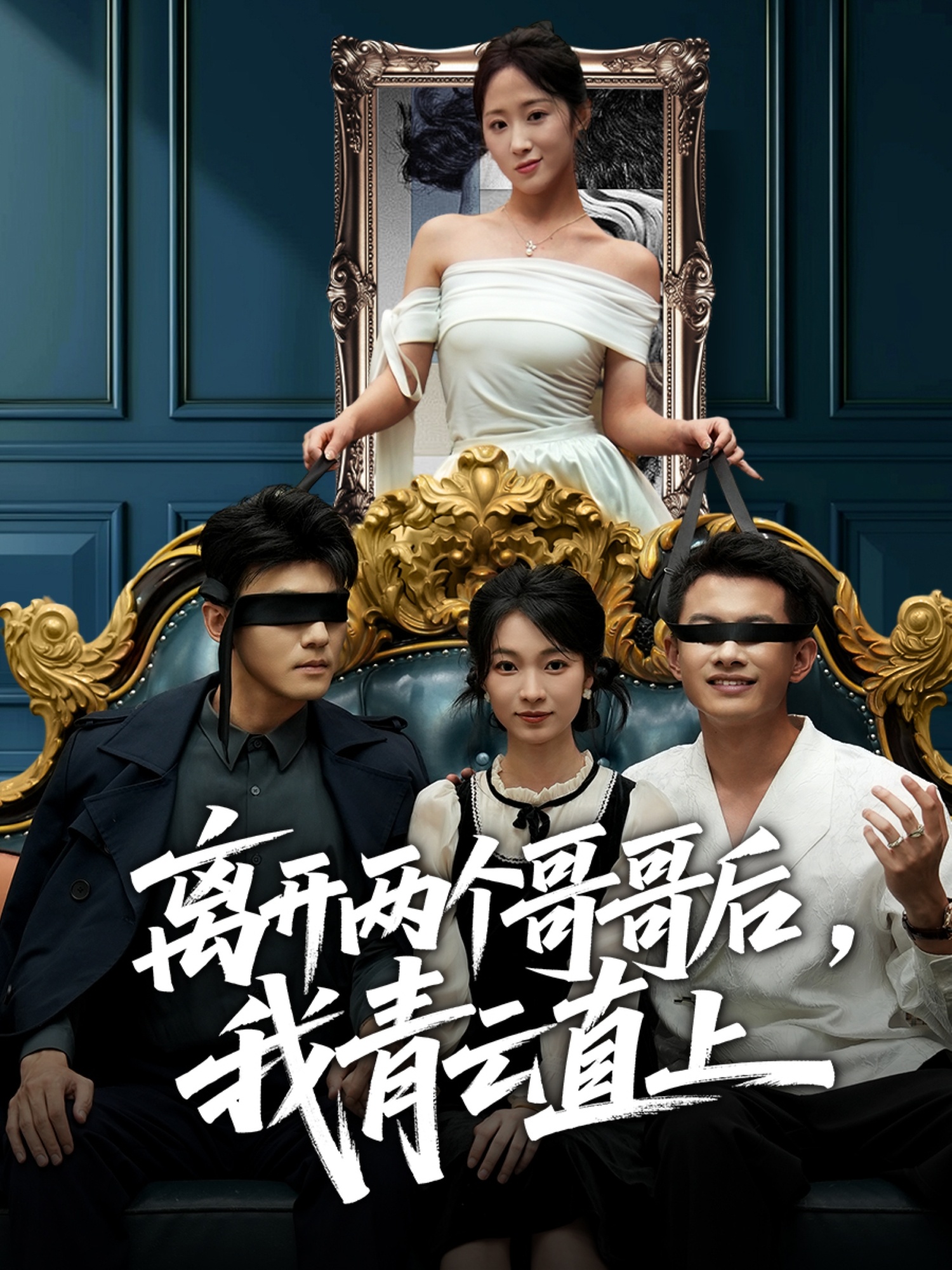 离开两个哥哥后我青云直上全集