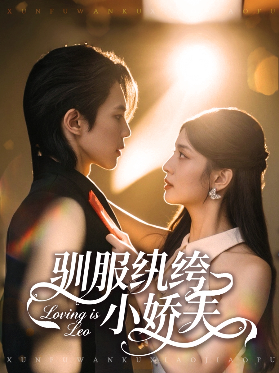 驯服纨绔小娇夫全集