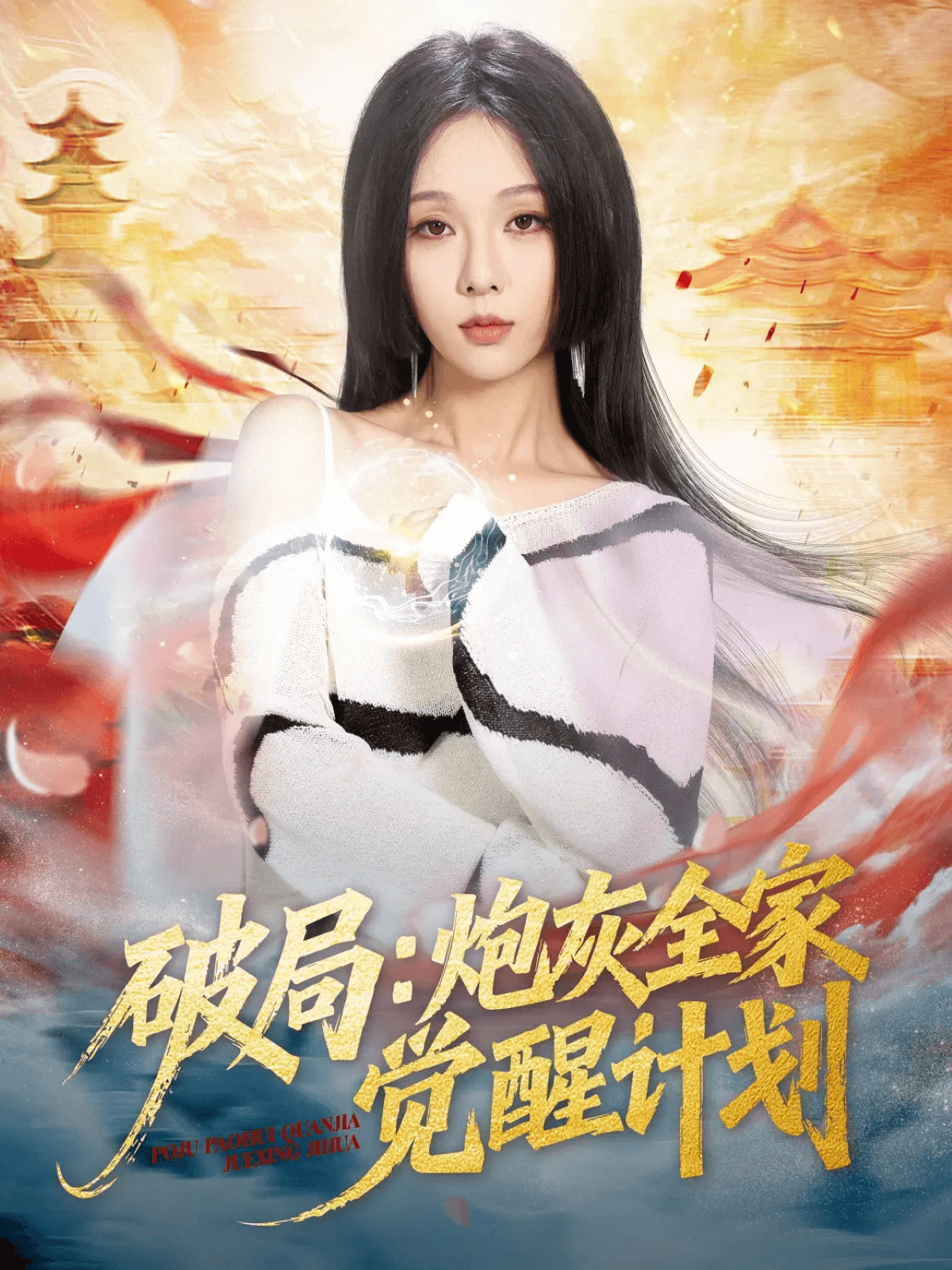 破局：炮灰全家觉醒计划全集