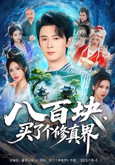 八百块，买了个修真界全集