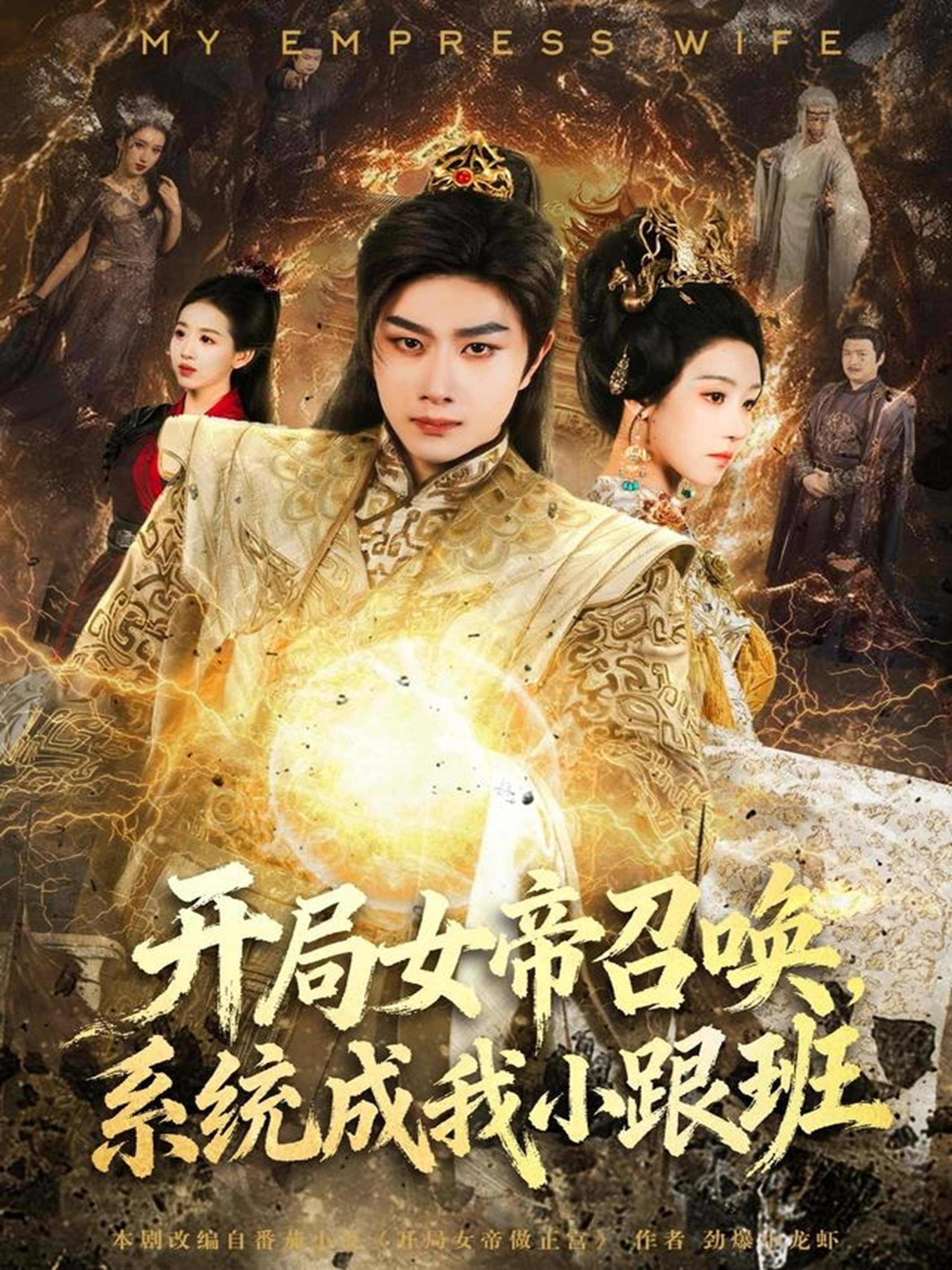 开局女帝召唤，系统成我小跟班全集