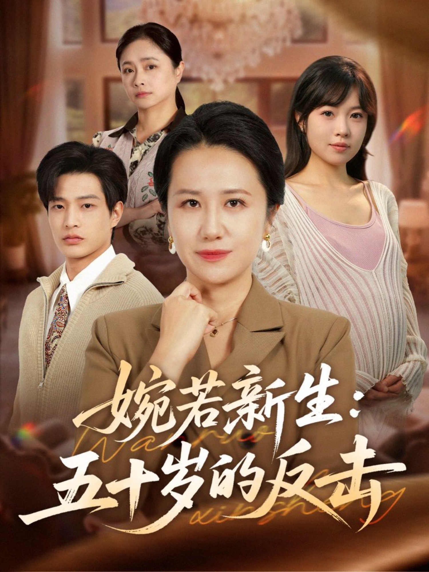 婉若新生：五十岁的反击全集