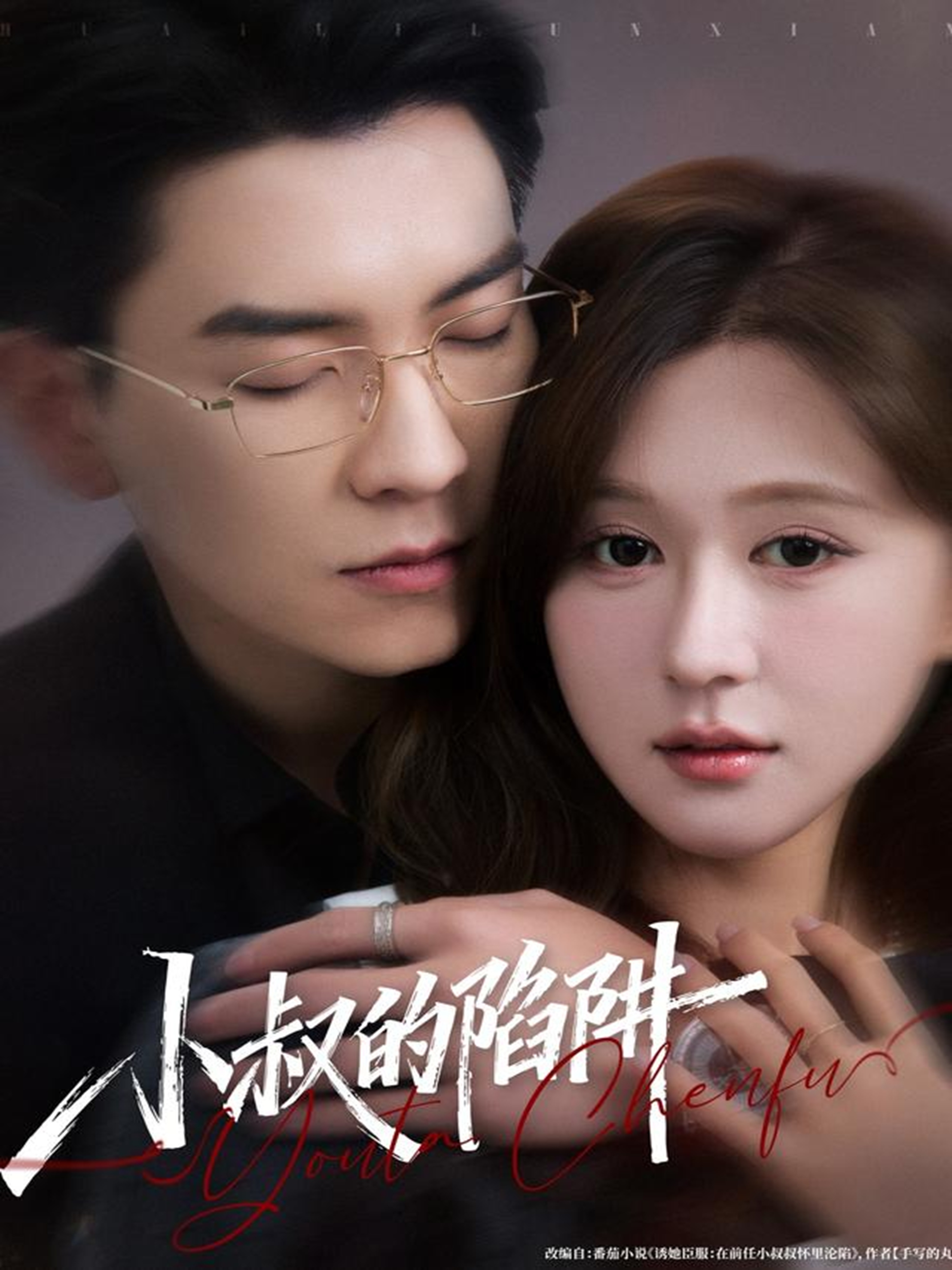 小叔的陷阱全集