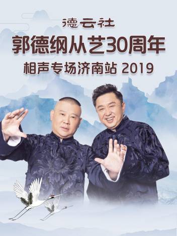 德云社郭德纲于谦相声专场乌鲁木齐站 2025全集
