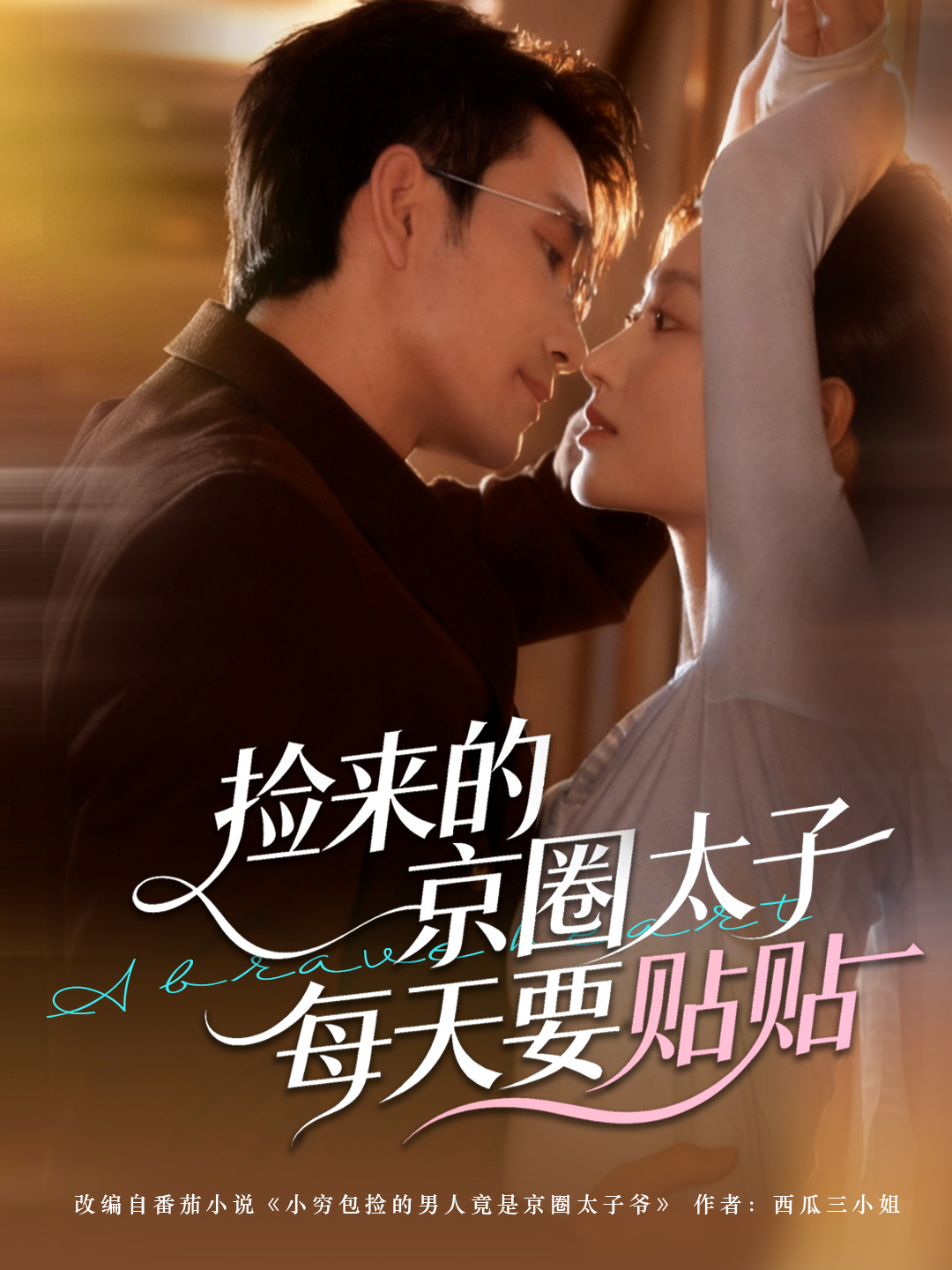 捡来的京圈太子每天要贴贴全集