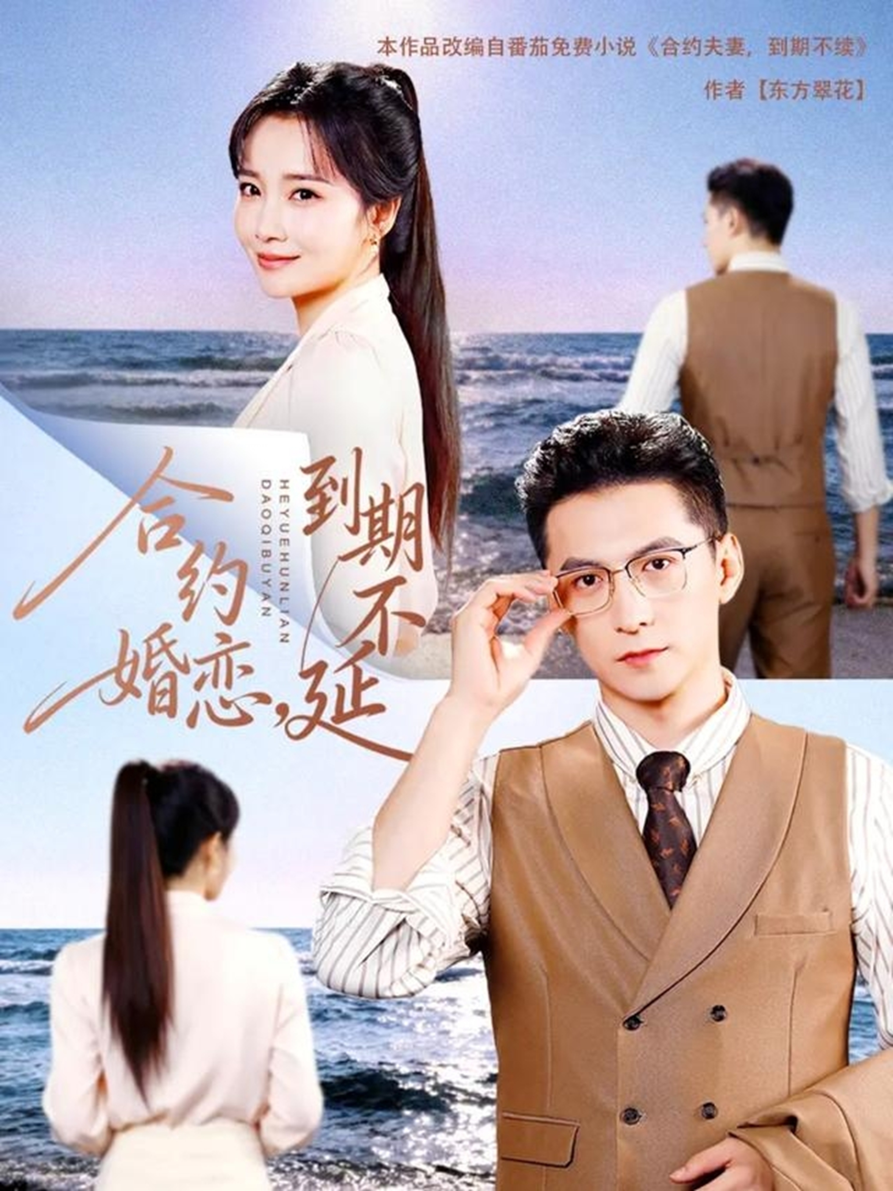 合约婚恋，到期不延全集