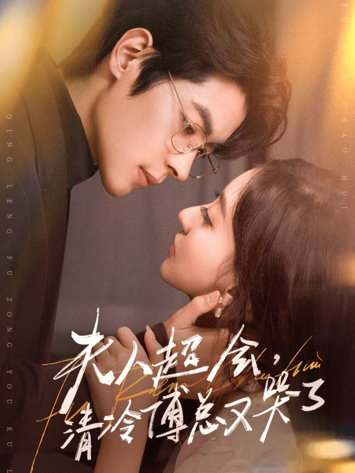 夫人超会，清冷傅总又哭了全集