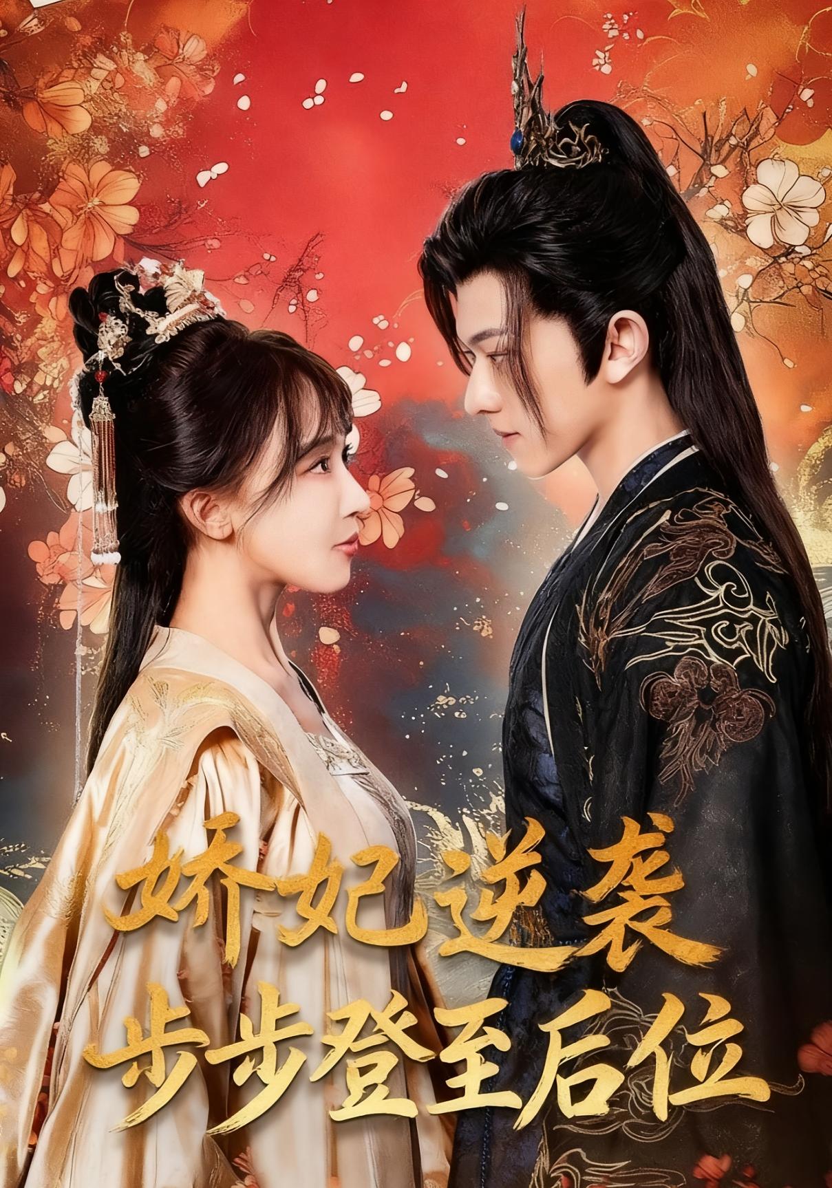 娇妃逆袭步步登至后位全集