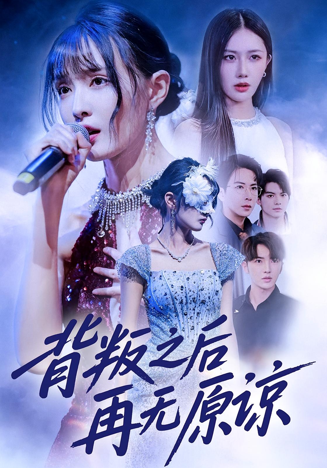 背叛之后再无原谅全集