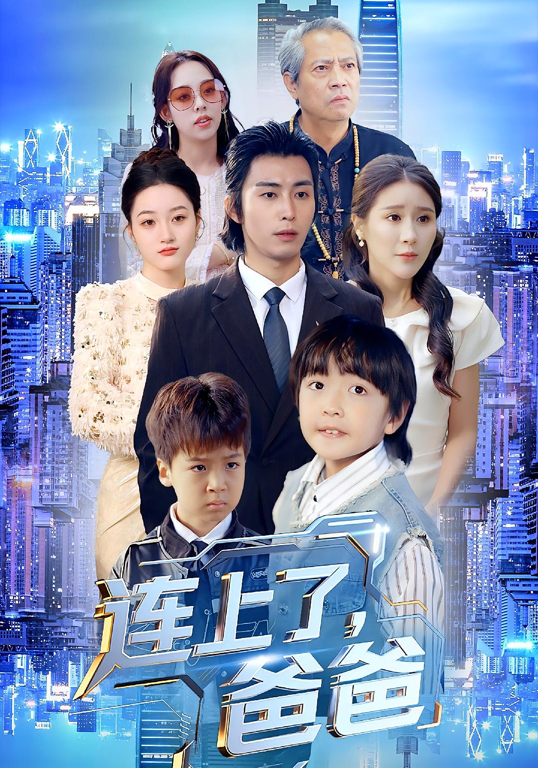 连上了爸爸全集