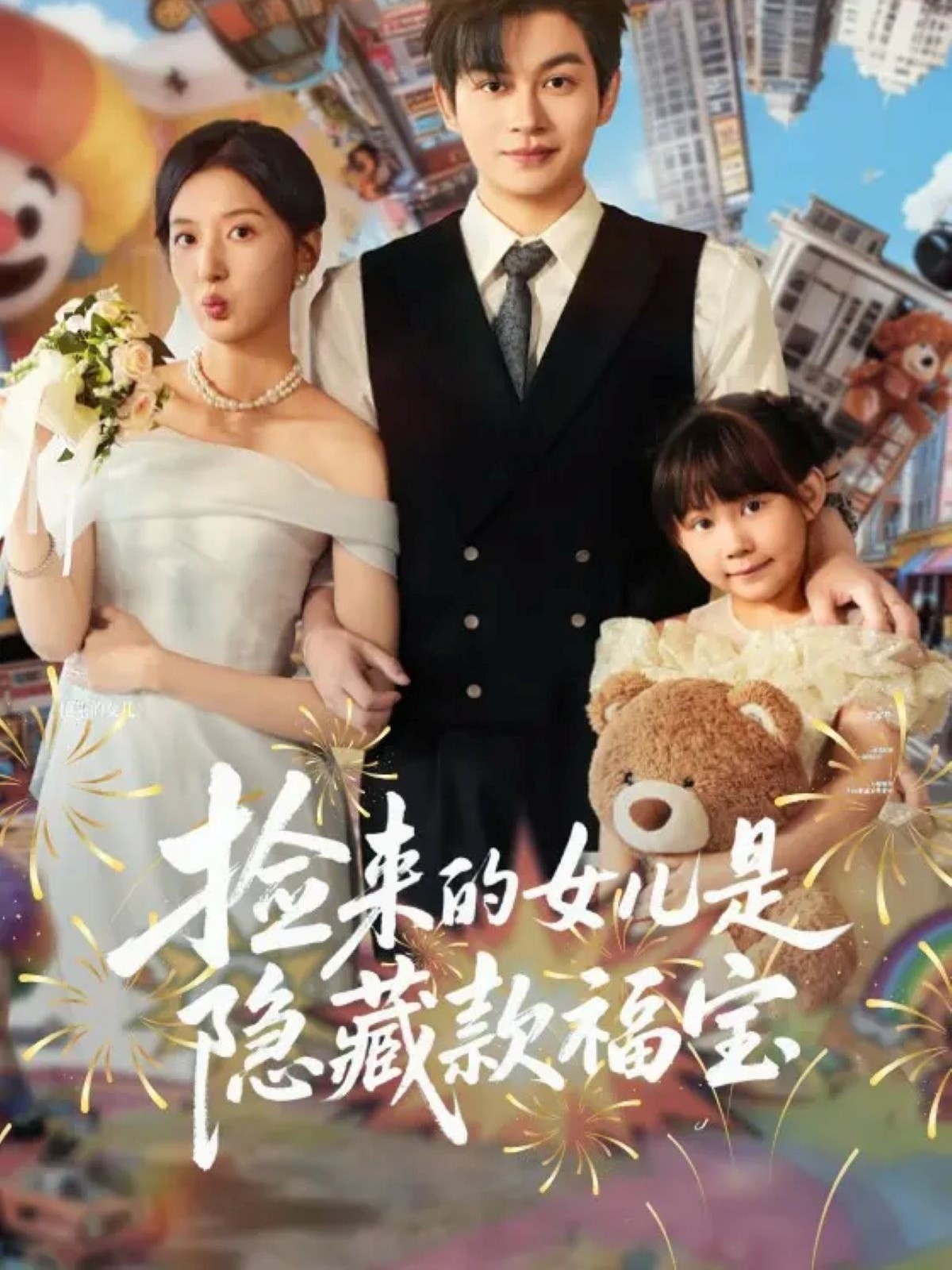 捡来的女儿是隐藏款福宝全集