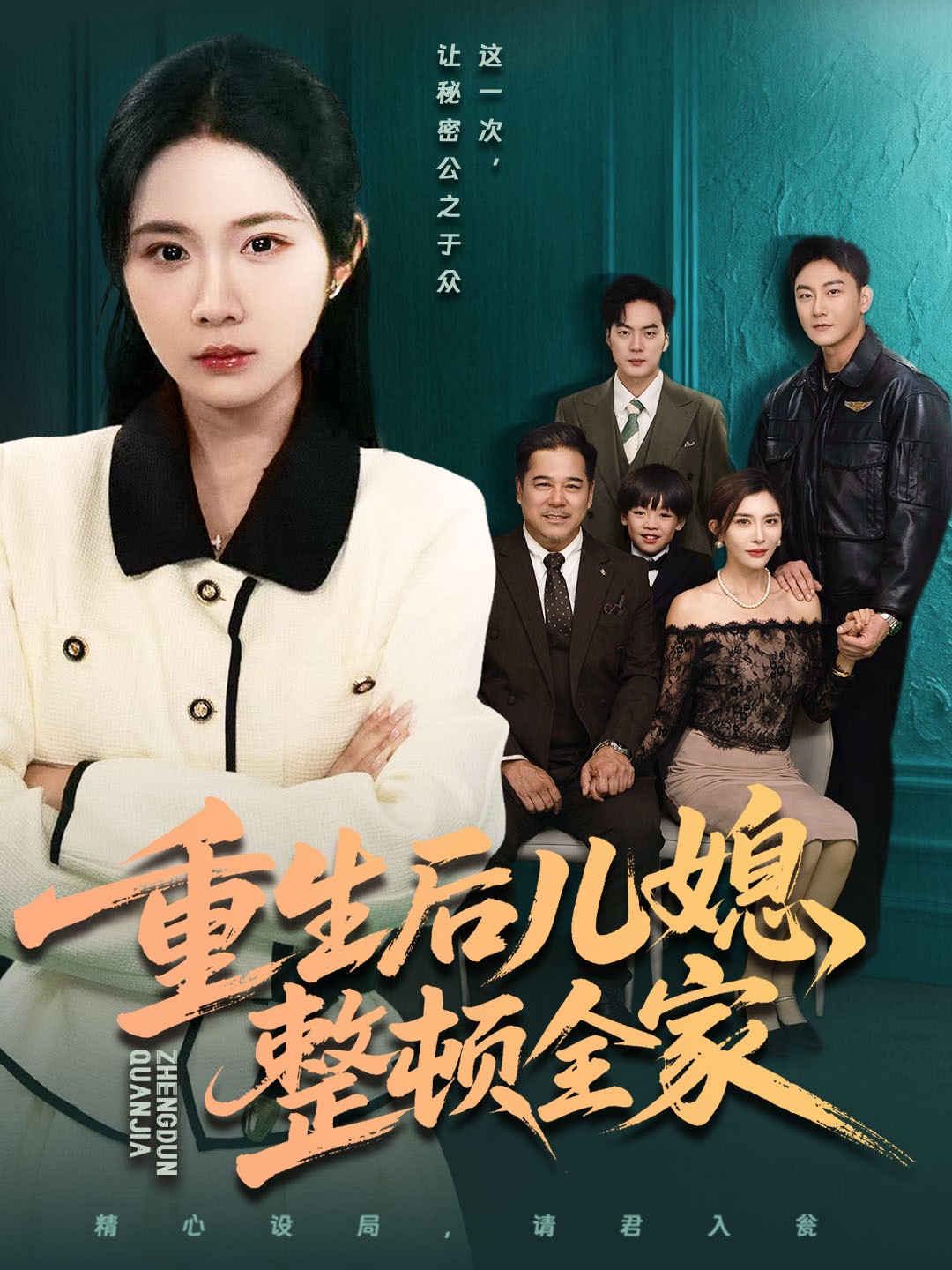 重生后儿媳整顿全家全集