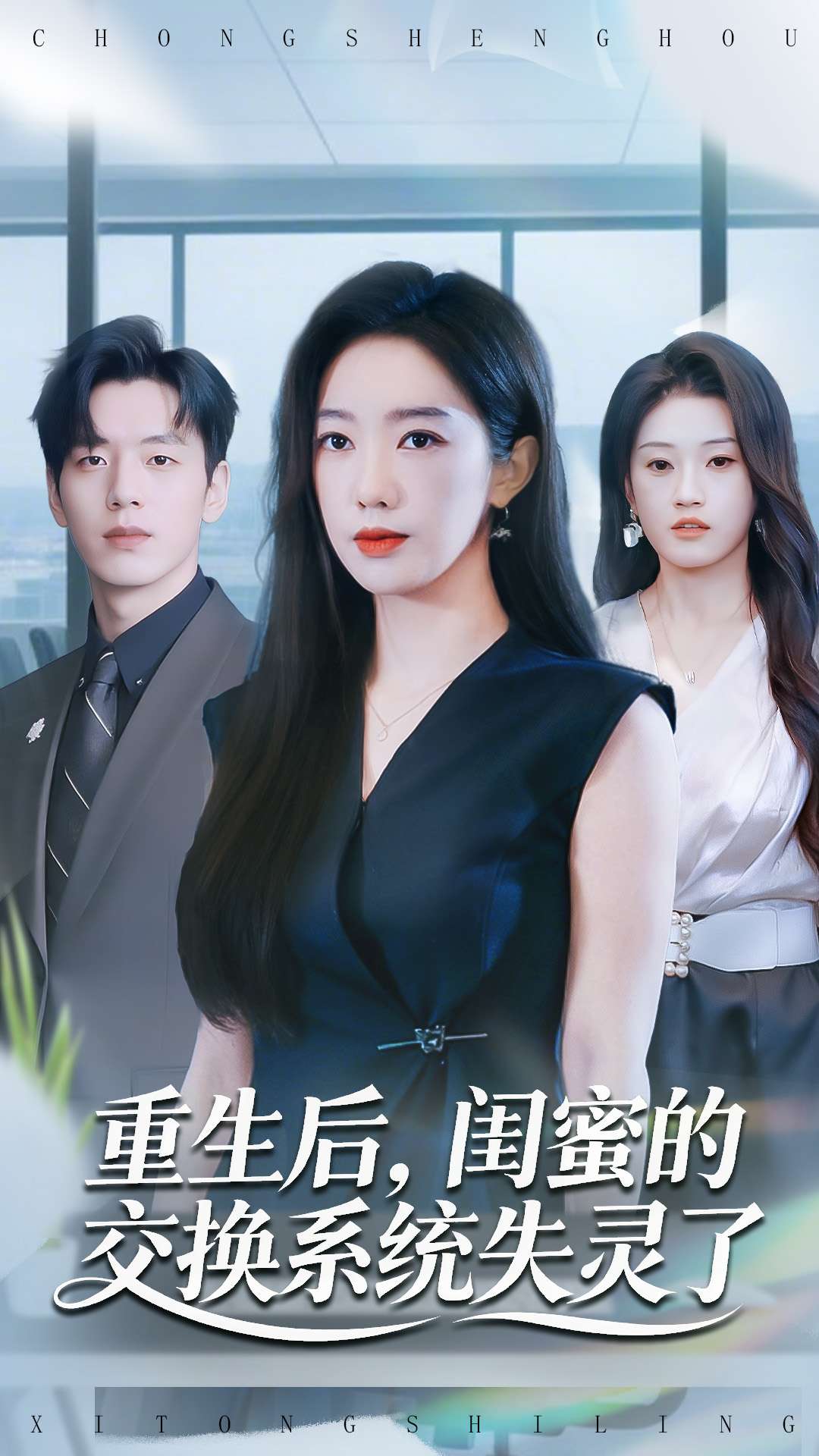 重生后，闺蜜的交换系统失灵了全集