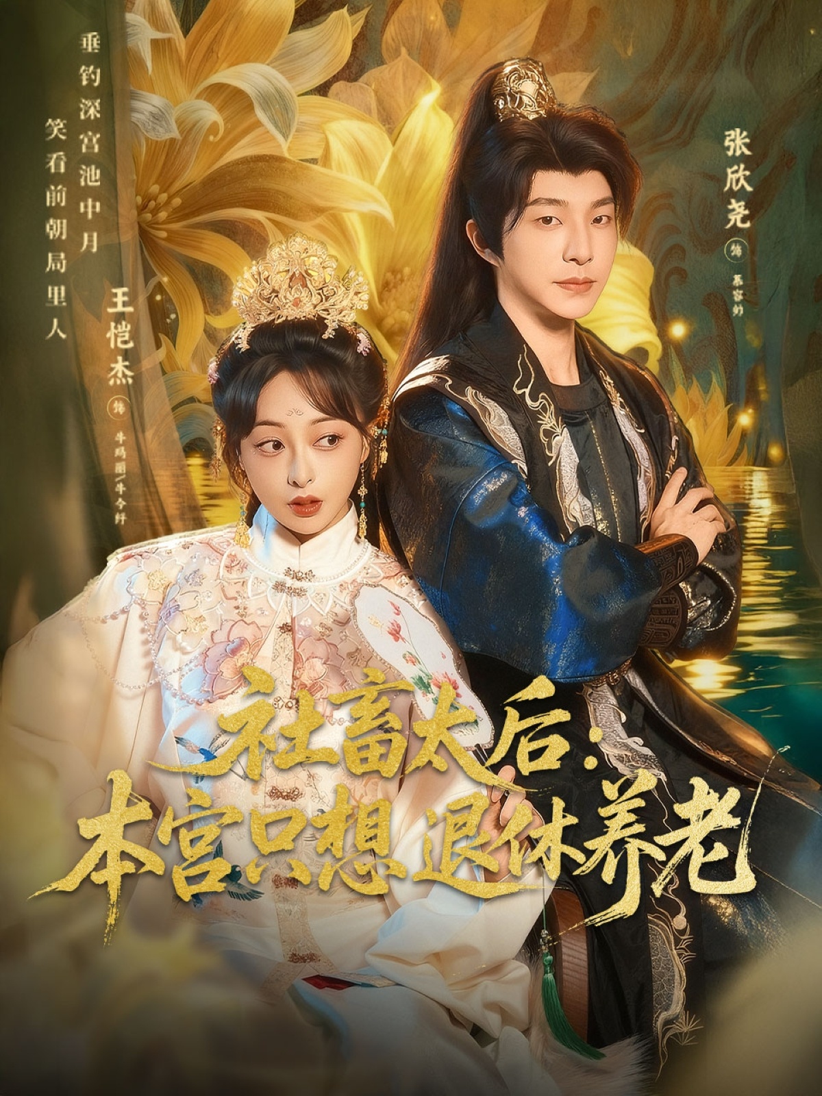 社畜太后：本宫只想退休养老全集