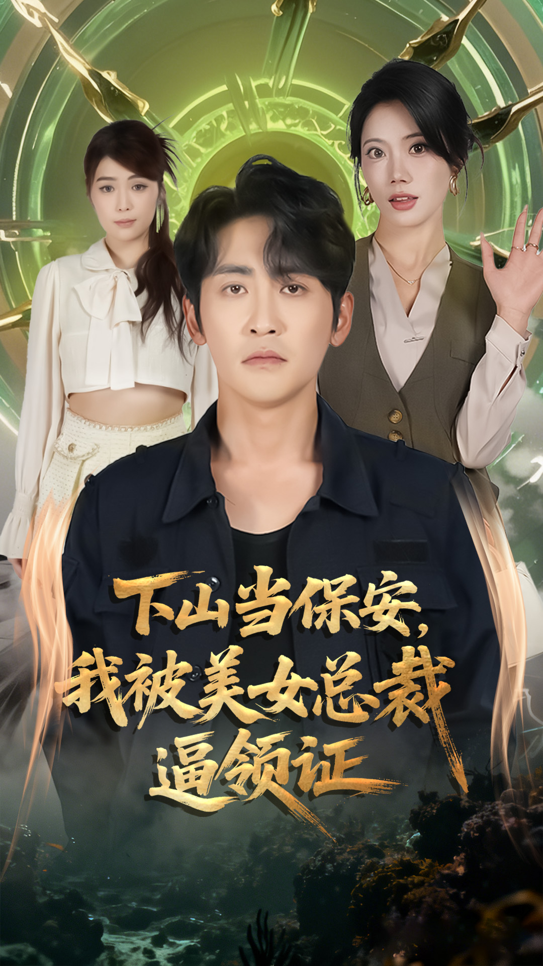 下山当保安我被美女总裁逼领证全集