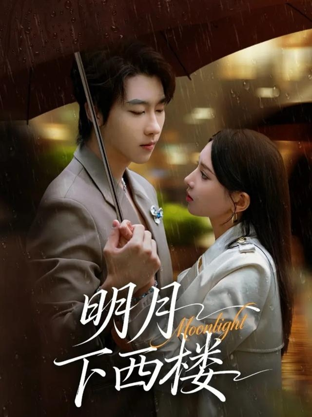 明月下西楼全集