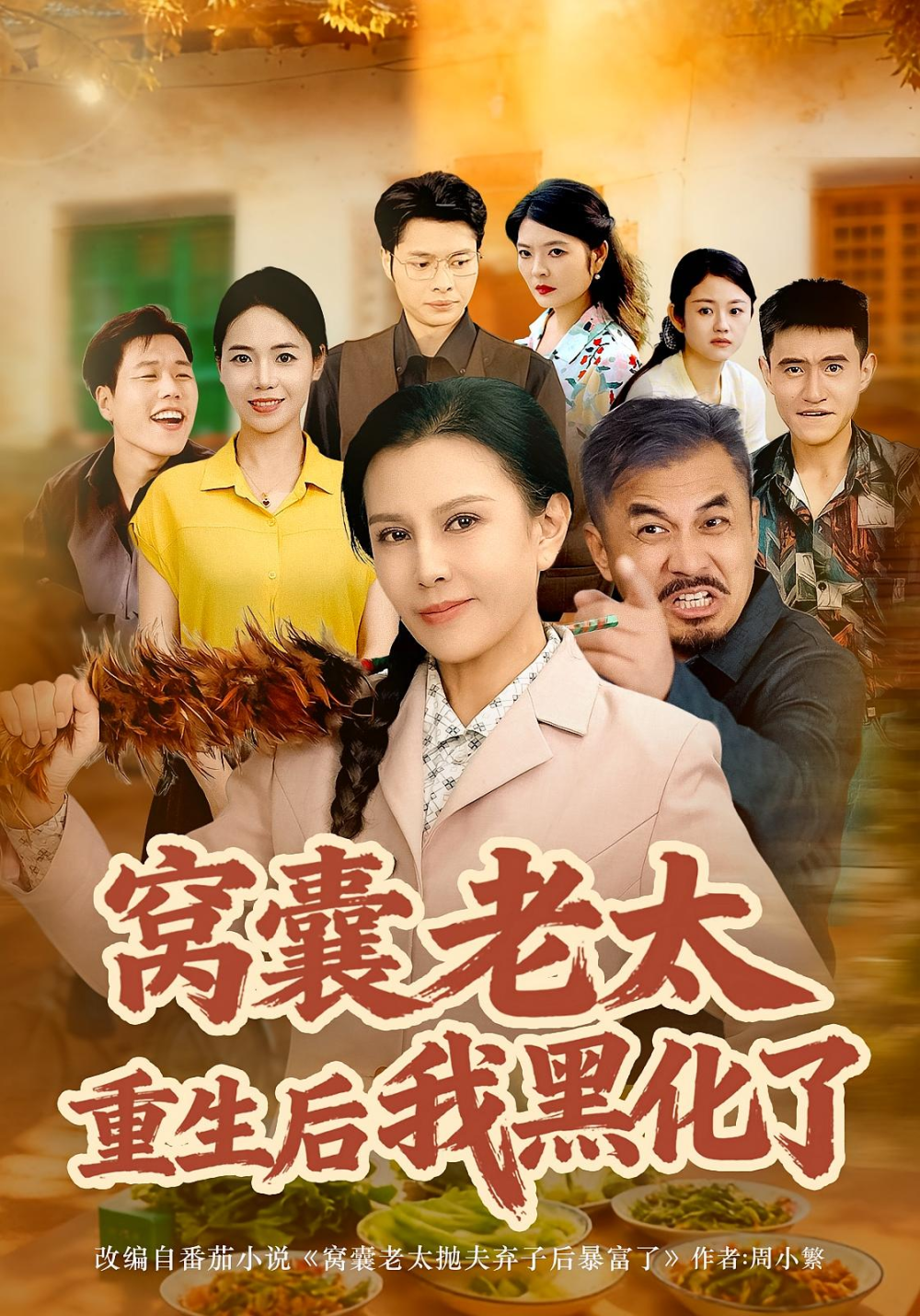 窝囊老太重生后我黑化了全集