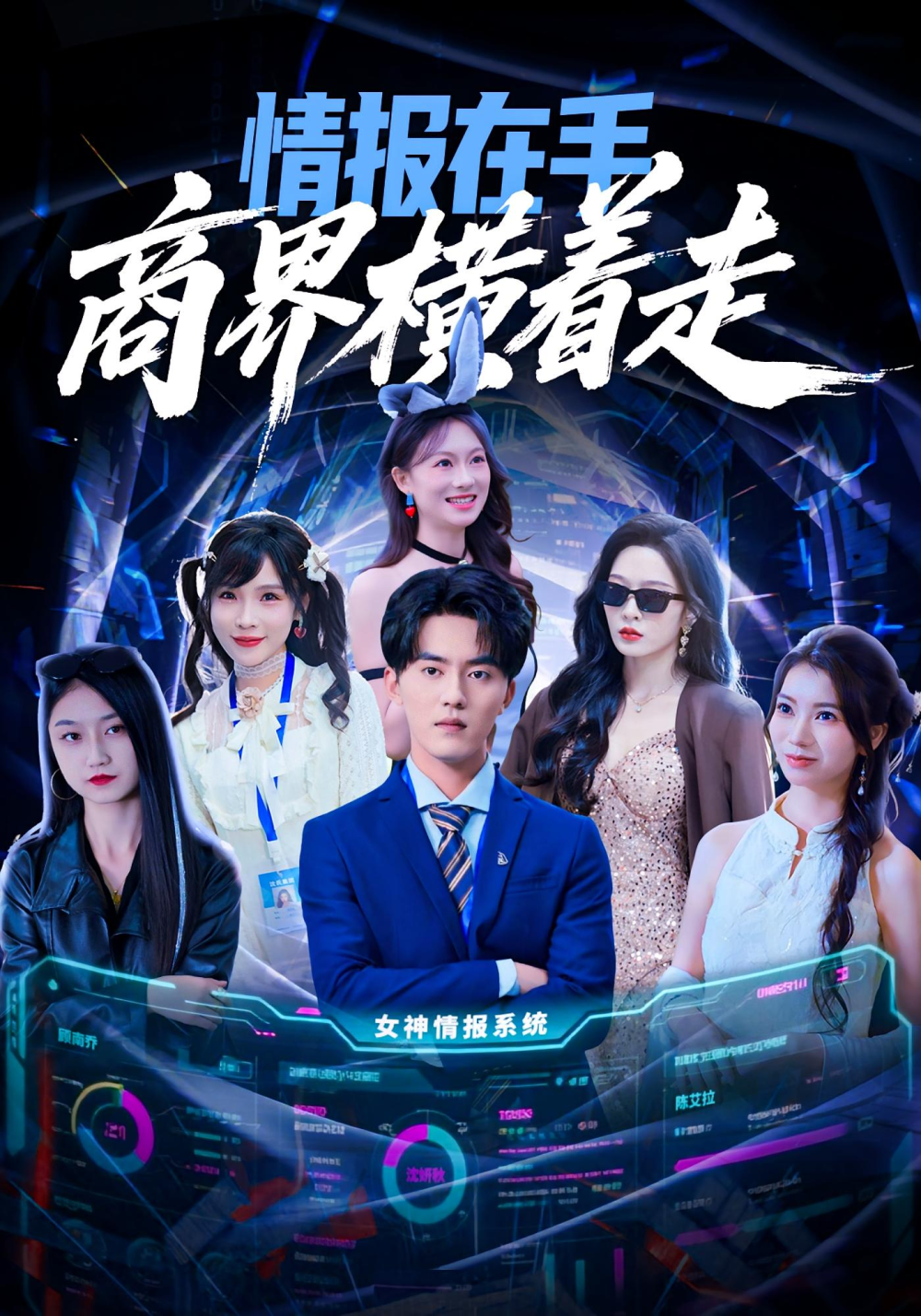 情报在手商界横着走全集