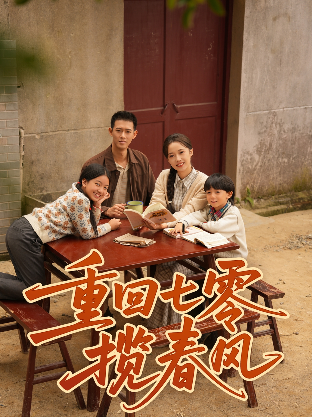 重回七零揽春风全集