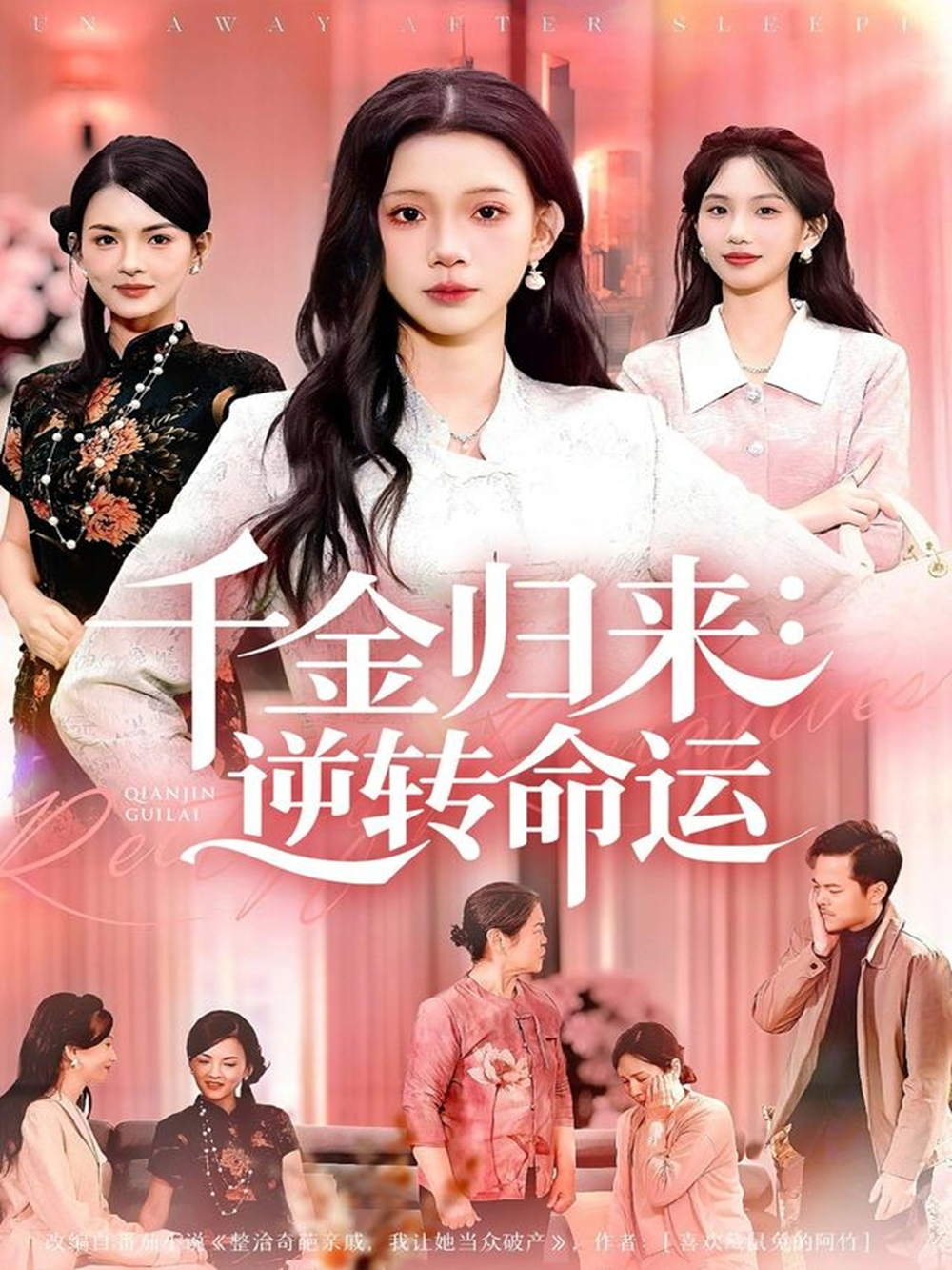 千金归来：逆转命运全集